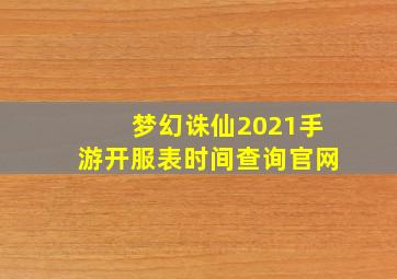 梦幻诛仙2021手游开服表时间查询官网