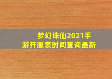 梦幻诛仙2021手游开服表时间查询最新