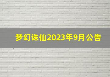 梦幻诛仙2023年9月公告