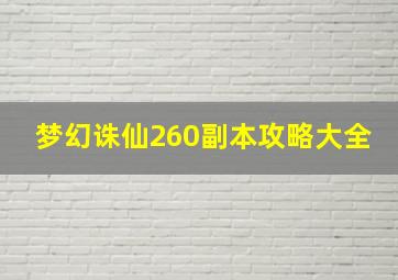 梦幻诛仙260副本攻略大全