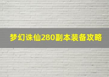 梦幻诛仙280副本装备攻略