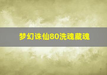 梦幻诛仙80洗魂藏魂