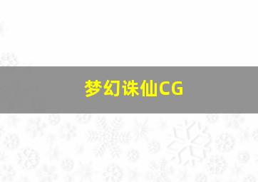 梦幻诛仙CG