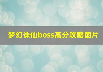 梦幻诛仙boss高分攻略图片