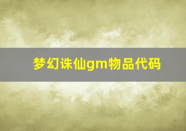 梦幻诛仙gm物品代码