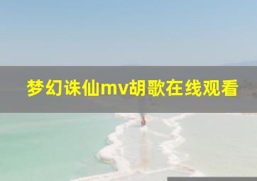 梦幻诛仙mv胡歌在线观看