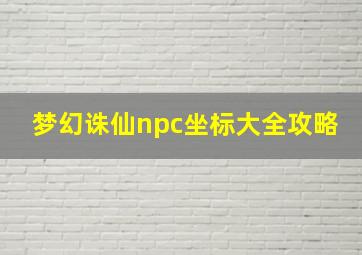 梦幻诛仙npc坐标大全攻略