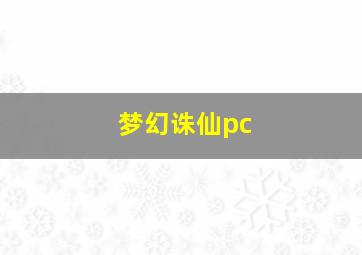 梦幻诛仙pc