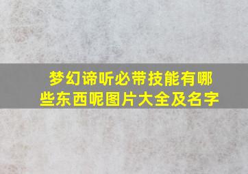 梦幻谛听必带技能有哪些东西呢图片大全及名字