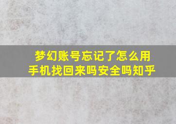 梦幻账号忘记了怎么用手机找回来吗安全吗知乎