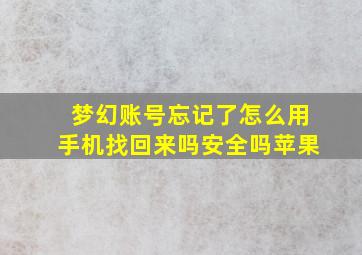 梦幻账号忘记了怎么用手机找回来吗安全吗苹果