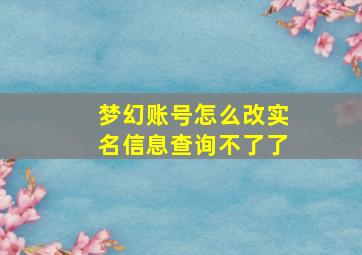 梦幻账号怎么改实名信息查询不了了