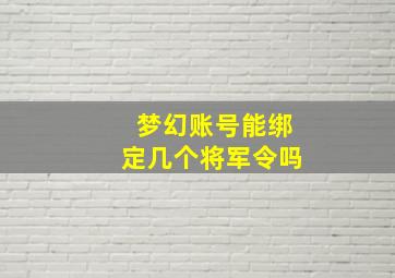 梦幻账号能绑定几个将军令吗