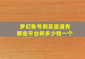 梦幻账号购买渠道有哪些平台啊多少钱一个