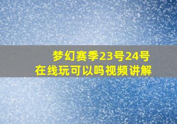 梦幻赛季23号24号在线玩可以吗视频讲解