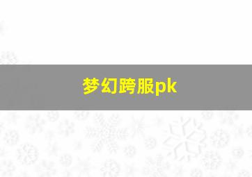 梦幻跨服pk