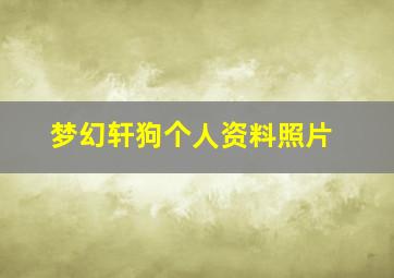 梦幻轩狗个人资料照片