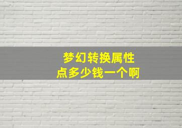 梦幻转换属性点多少钱一个啊