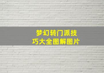 梦幻转门派技巧大全图解图片