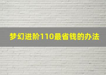 梦幻进阶110最省钱的办法