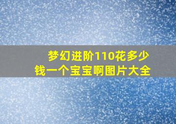 梦幻进阶110花多少钱一个宝宝啊图片大全