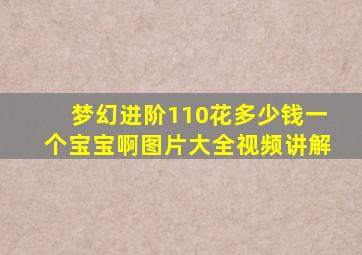 梦幻进阶110花多少钱一个宝宝啊图片大全视频讲解