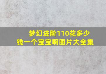 梦幻进阶110花多少钱一个宝宝啊图片大全集