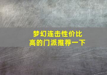 梦幻连击性价比高的门派推荐一下