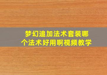 梦幻追加法术套装哪个法术好用啊视频教学