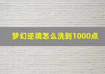 梦幻逆境怎么洗到1000点