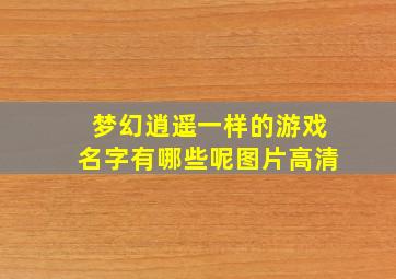 梦幻逍遥一样的游戏名字有哪些呢图片高清