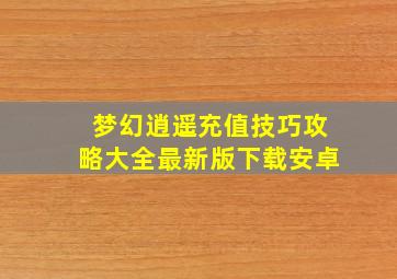 梦幻逍遥充值技巧攻略大全最新版下载安卓