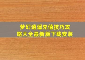 梦幻逍遥充值技巧攻略大全最新版下载安装