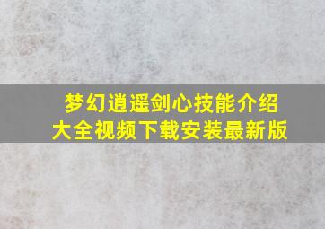 梦幻逍遥剑心技能介绍大全视频下载安装最新版