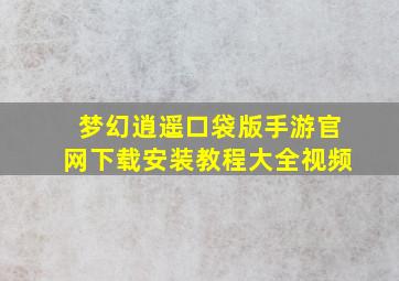 梦幻逍遥口袋版手游官网下载安装教程大全视频