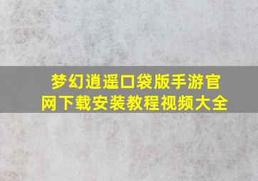 梦幻逍遥口袋版手游官网下载安装教程视频大全