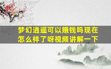 梦幻逍遥可以赚钱吗现在怎么样了呀视频讲解一下