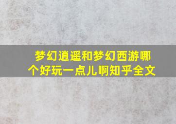 梦幻逍遥和梦幻西游哪个好玩一点儿啊知乎全文