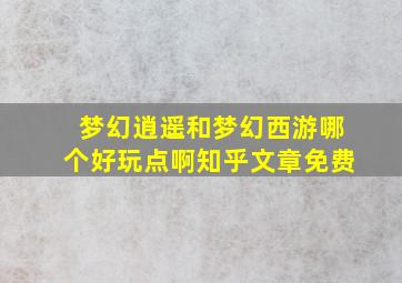 梦幻逍遥和梦幻西游哪个好玩点啊知乎文章免费