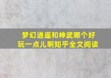 梦幻逍遥和神武哪个好玩一点儿啊知乎全文阅读