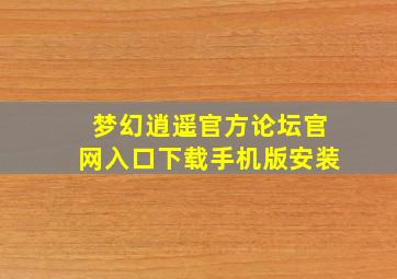 梦幻逍遥官方论坛官网入口下载手机版安装