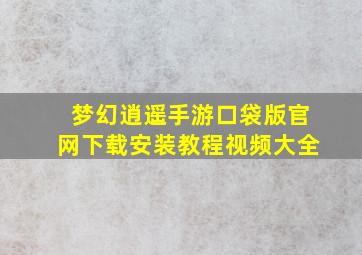 梦幻逍遥手游口袋版官网下载安装教程视频大全