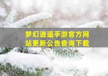 梦幻逍遥手游官方网站更新公告查询下载