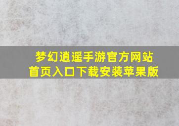 梦幻逍遥手游官方网站首页入口下载安装苹果版