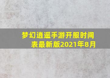 梦幻逍遥手游开服时间表最新版2021年8月