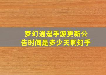 梦幻逍遥手游更新公告时间是多少天啊知乎