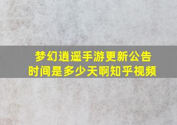 梦幻逍遥手游更新公告时间是多少天啊知乎视频