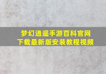 梦幻逍遥手游百科官网下载最新版安装教程视频