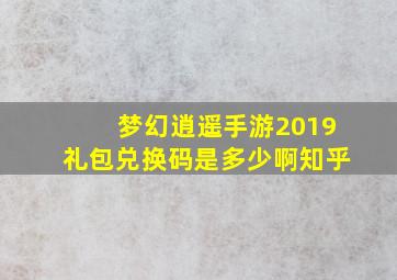 梦幻逍遥手游2019礼包兑换码是多少啊知乎