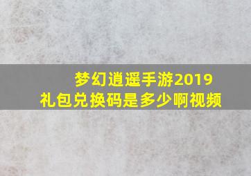 梦幻逍遥手游2019礼包兑换码是多少啊视频